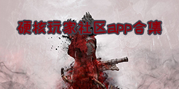 硬核玩家社區APP合集