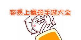 容易上癮的手游大全