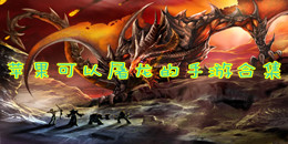 蘋果可以屠龍的手游合集