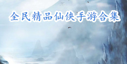 全民精品仙俠手游合集