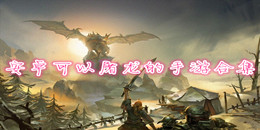 安卓可以屠龍的手游合集