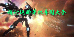 超耐玩的單機手游大全