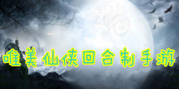 唯美仙俠回合制手游