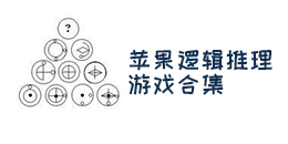 蘋果邏輯推理游戲合集