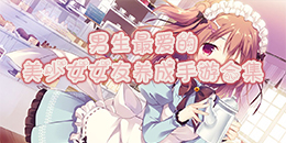 男生最愛的美女女友養成手游合集