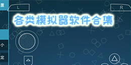 各類模擬器軟件合集
