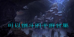 可以倒斗的手游合集