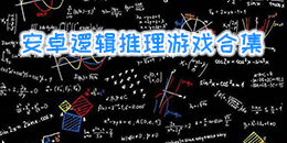 安卓邏輯推理游戲合集