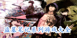 蘋果盜墓筆記系列游戲大全