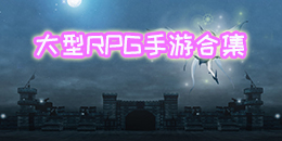 大型RPG手游合集