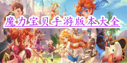 魔力寶貝手游版本大全
