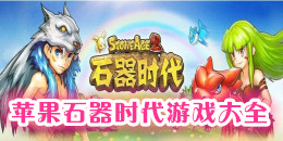 蘋果石器時代手機游戲大全