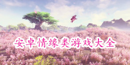 安卓情緣類手機游戲大全