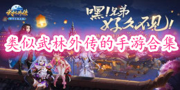 類似武林外傳的武俠手游合集