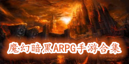 安卓魔幻暗黑ARPG手游合集