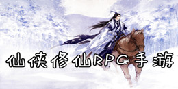 仙俠修仙RPG手游