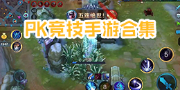 PK競技手游合集