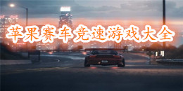 蘋果賽車競(jìng)速游戲大全
