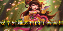 安卓射雕題材的手游合集