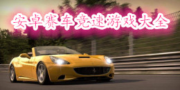 安卓賽車競速游戲大全