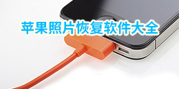 苹果照片恢复软件大全