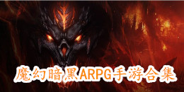 蘋果魔幻暗黑ARPG手游合集