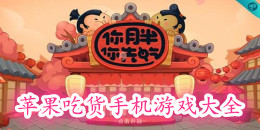 蘋果吃貨手機游戲大全