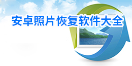 安卓照片恢复软件大全