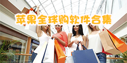 蘋果全球購軟件合集