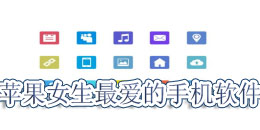 苹果女生最爱的手机软件合集