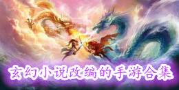 由玄幻小說改編的手游合集