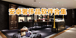 安卓奢侈品软件合集
