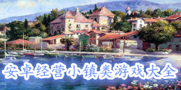 安卓經營小鎮類游戲大全