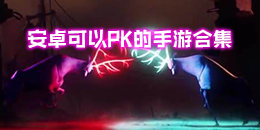 安卓可以PK的手游合集