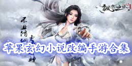 蘋果玄幻小說改編的手游合集