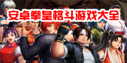 安卓拳皇格斗游戲大全