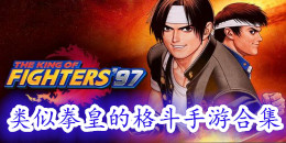 類似拳皇的格斗手游合集