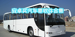 安卓買汽車票軟件合集