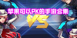 蘋果可以PK的手游合集