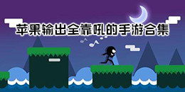 蘋果輸出全靠吼的手游合集