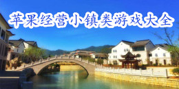 苹果经营小镇类游戏大全