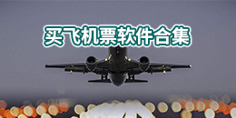 安卓買(mǎi)飛機(jī)票軟件合集