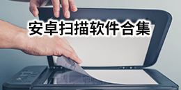 安卓掃描軟件合集