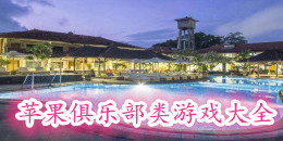 蘋果俱樂部類游戲大全