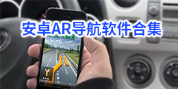 安卓AR導航軟件合集