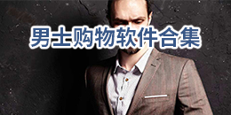 男士購物軟件合集