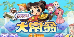 蘋果大富翁系列游戲大全