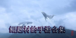 鲲题材的手游合集
