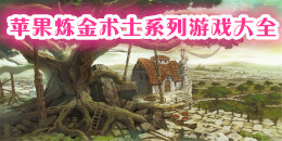 蘋果煉金術(shù)士系列游戲大全