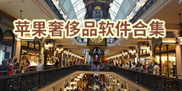 苹果奢侈品软件合集